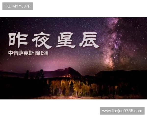 《昨夜星辰》:一场跨越时空的温柔回响,重温旧日情怀 《昨夜星辰》:一场跨越时空的温柔回响,重温旧日情怀